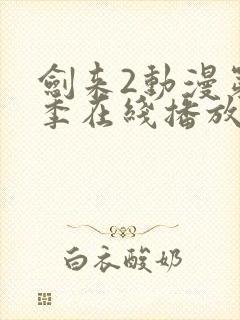 剑来2动漫第二季在线播放第7集