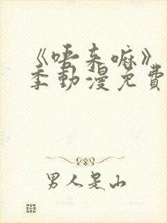 《唔来嘛》第一季动漫免费观看全集