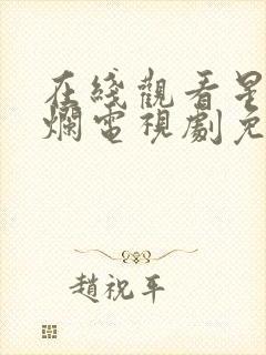 在线观看星汉灿烂电视剧免费