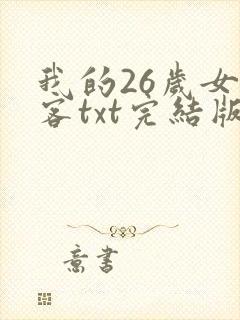 我的26岁女房客txt完结版