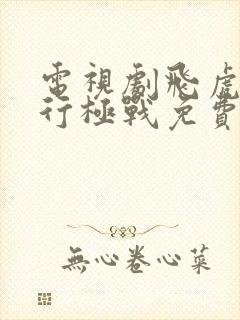 电视剧飞虎之潜行极战免费看