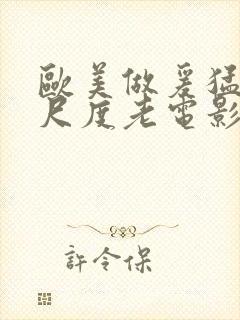 欧美做爰猛烈大尺度老电影