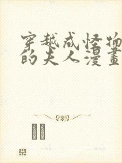 穿越成怪物太子的夫人漫画免费阅读下拉式