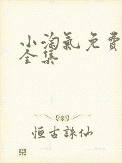 小淘气免费观看全集