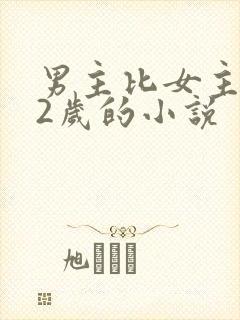 男主比女主大12岁的小说