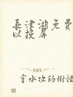 长津湖免费看可以投屏