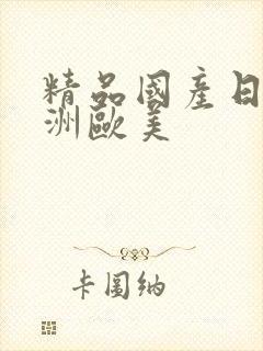 精品国产日韩亚洲欧美