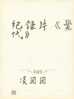 纪录片《觉醒年代》封面