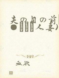 夫の目の前で犯●れて―人妻)封面