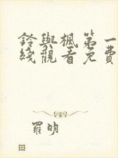 铃与枫第一季在线观看免费全集