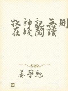 牧神记无删减版在线阅读封面