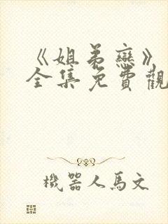 《姐弟恋》动漫全集免费观看封面