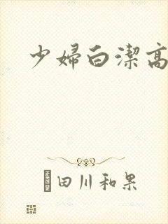 少妇白洁高义小