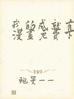 我的成就有点多漫画免费下拉式