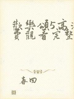 欢乐颂5高清免费观看完整版