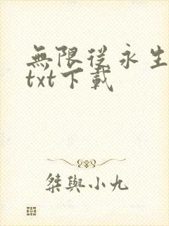 无限从永生开始txt下载封面