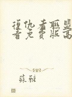 复仇者联盟3观看免费版高清完整版封面