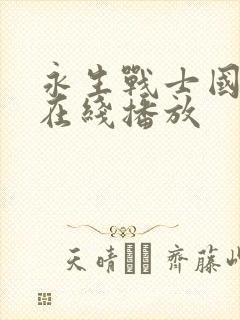 永生战士国语版在线播放