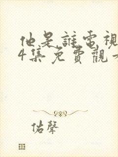 他是谁电视剧24集免费观看