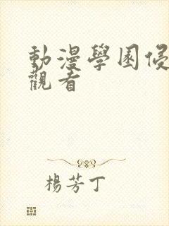 动漫学园侵蚀死观看封面