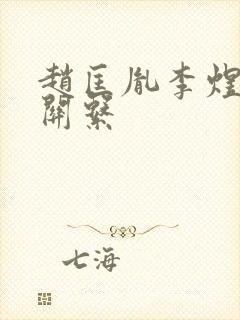 赵匡胤李煜什么关系