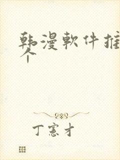 韩漫软件推荐几个