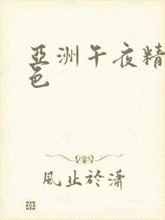 亚洲午夜精品久色