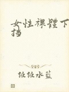 女性裸体下无遮挡
