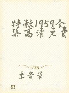 特赦1959全集高清免费观看完整版