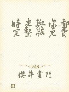 时光与你都很甜完整版免费阅读