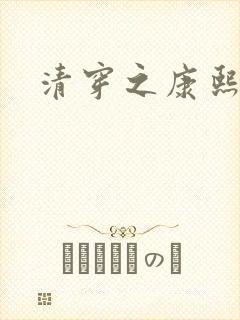 清穿之康熙成妃