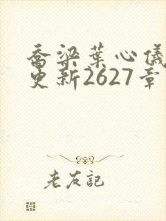 乔梁叶心仪超前更新2627章节封面