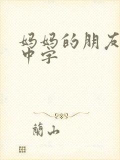 妈妈的朋友5 中字