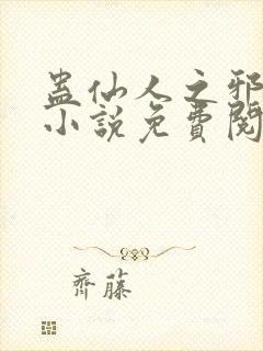 蛊仙人之邪魔尊小说免费阅读