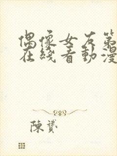 偶像女友第6集在线看动漫之家