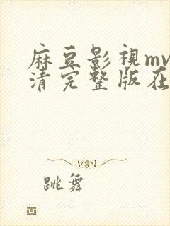 麻豆影视mv高清完整版在线观看封面