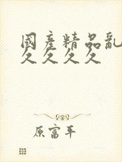 国产精品乱码久久久久久