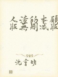 人渣的本愿动漫版无删减版