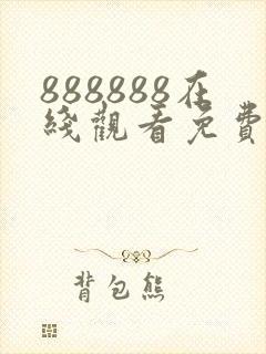 888888在线观看免费高清电视剧狂飙