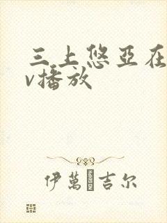 三上悠亚在线av播放