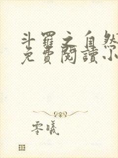 斗罗之自然神王免费阅读小说无弹窗