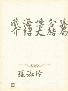 藏海传分集剧情介绍大结局