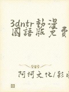 3dntr动漫国语版免费观看