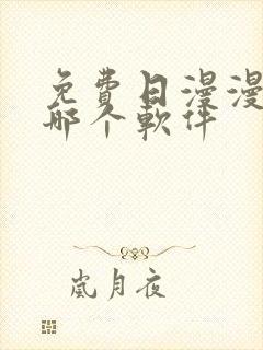 免费日漫漫画用哪个软件