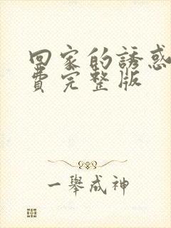 回家的诱惑 免费完整版