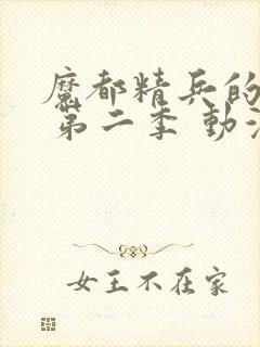 魔都精兵的奴隶 第二季 动漫封面