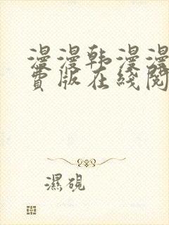 漫漫韩漫漫画免费版在线阅读