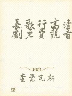 长歌行高清电视剧免费观看全集