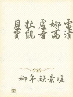 贝拉卢娜电影免费观看高清封面