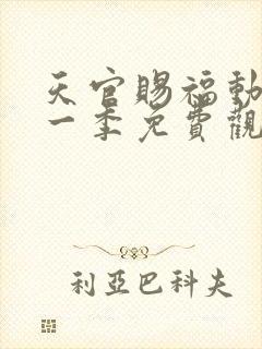 天官赐福动漫第一季免费观看完整版